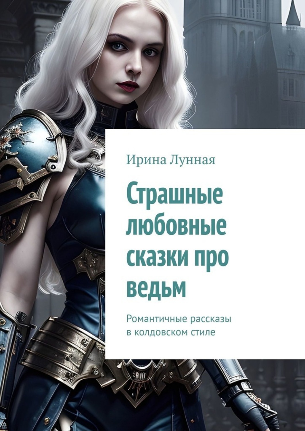 Обложка книги «Страшные любовные сказки про ведьм. Романтичные рассказы в колдовском стиле»