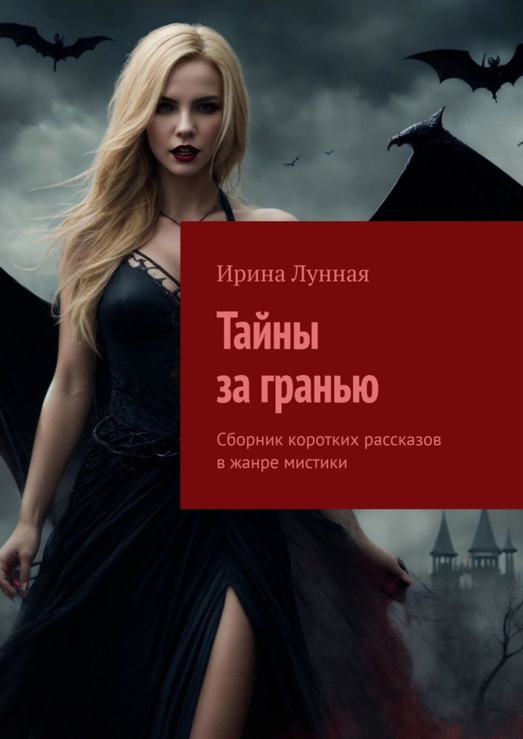 Обложка книги «Тайны за гранью. Сборник коротких рассказов в жанре мистики»