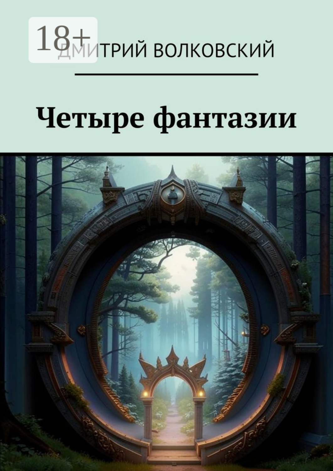 Обложка книги «Четыре фантазии»
