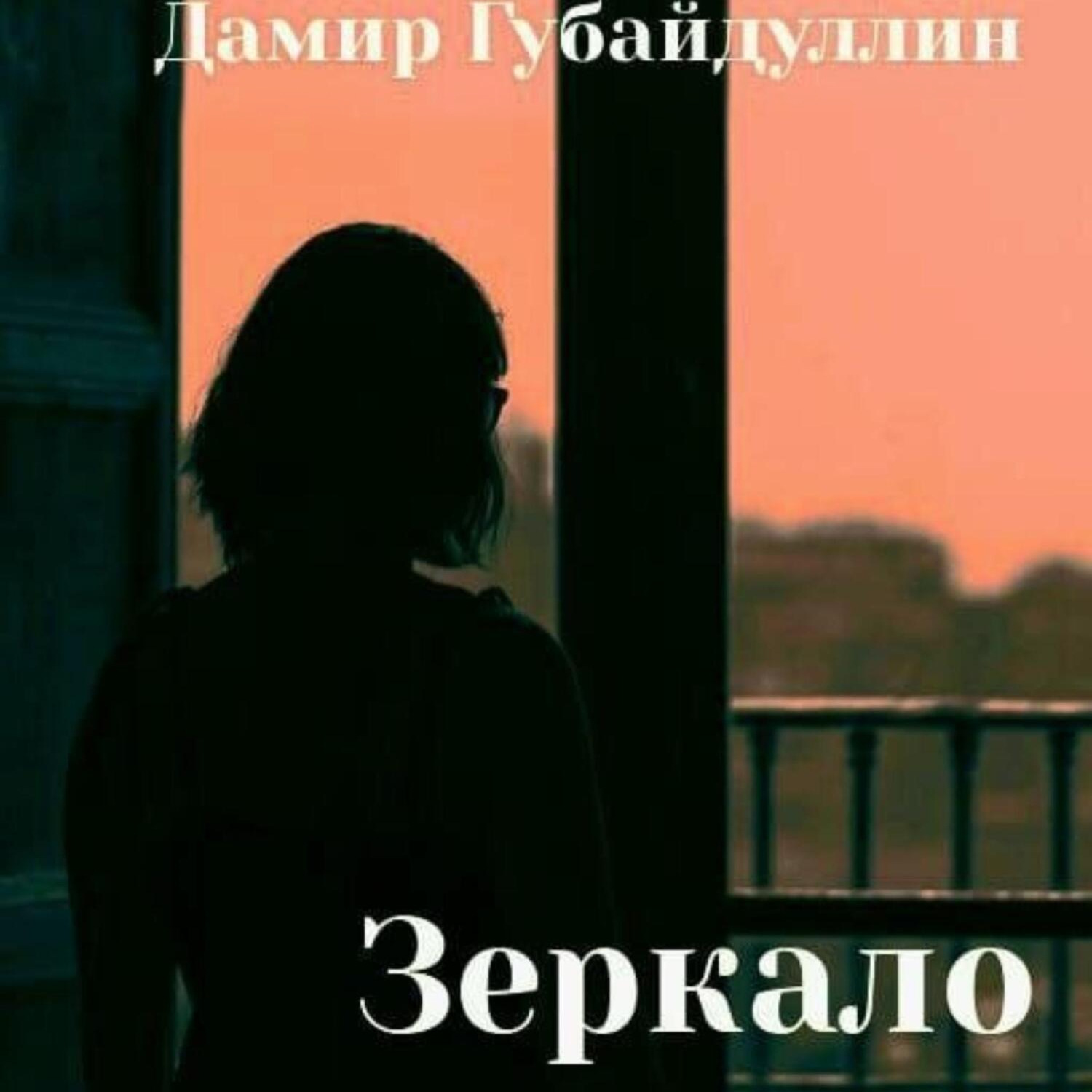 Обложка книги «Зеркало»