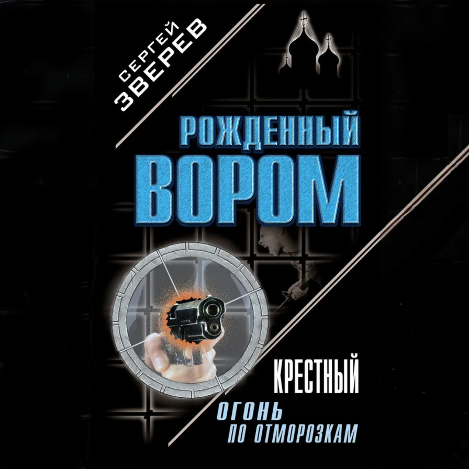 Обложка книги «Крестный. Огонь по отморозкам»
