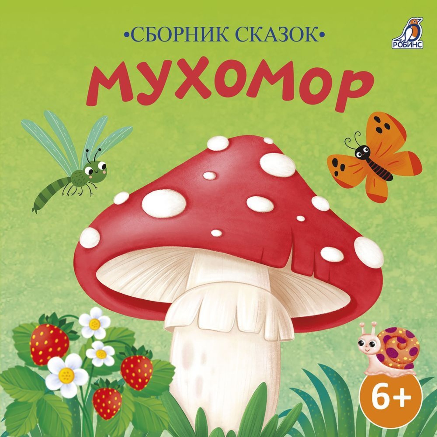 Обложка книги «Сборник сказок. Мухомор»