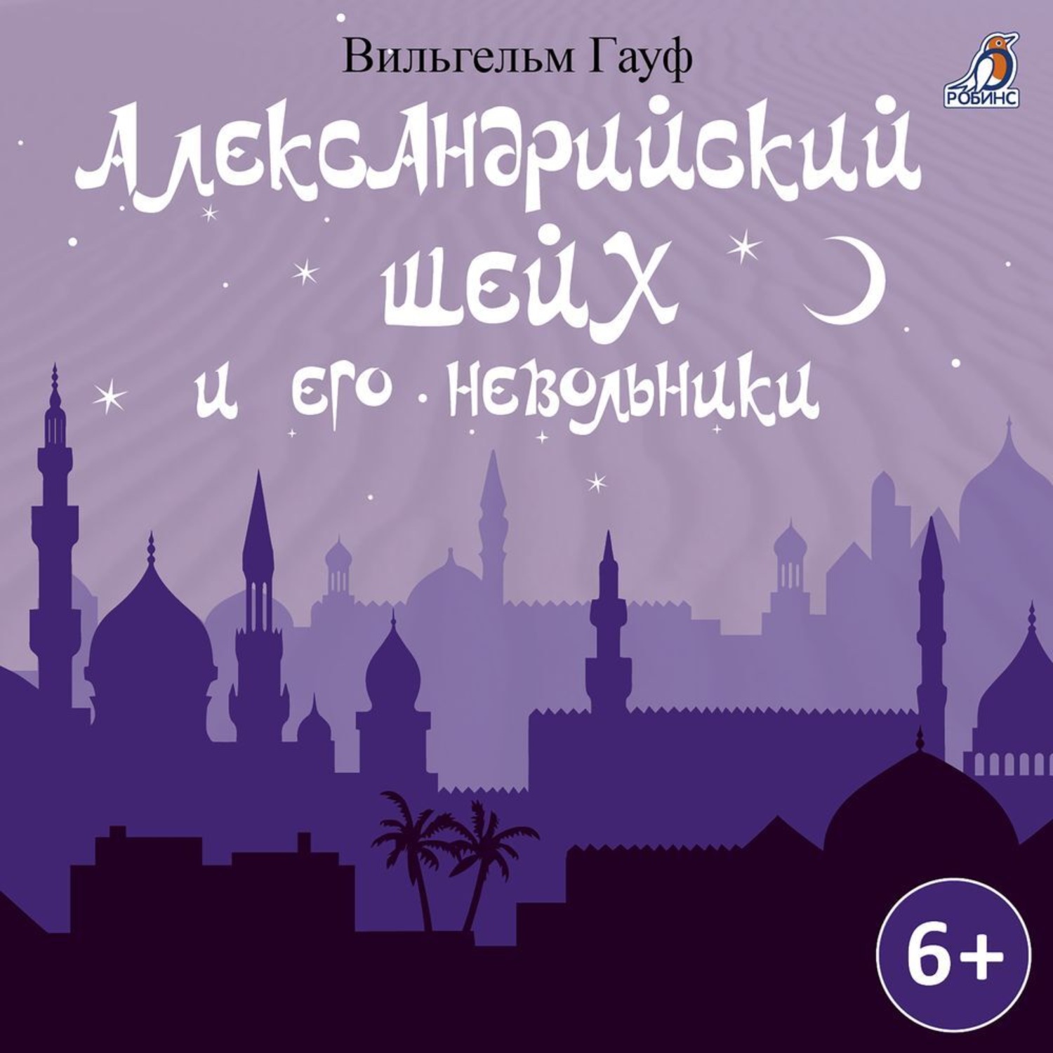 Обложка книги «Александрийский шейх и его невольники»