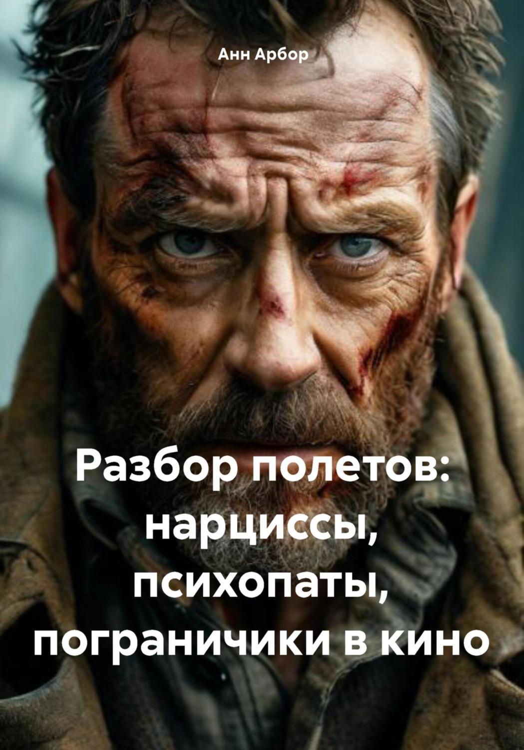 Обложка книги «Разбор полетов: нарциссы, психопаты, пограничники в кино»