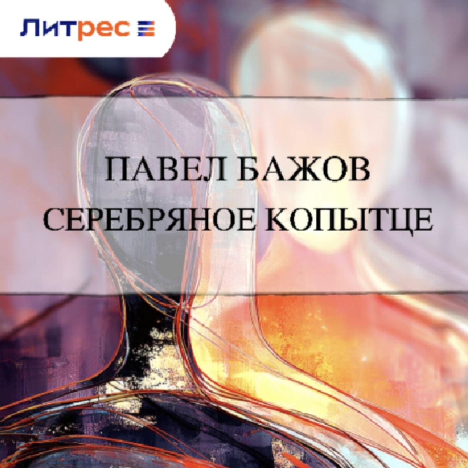 Обложка книги «Серебряное копытце»
