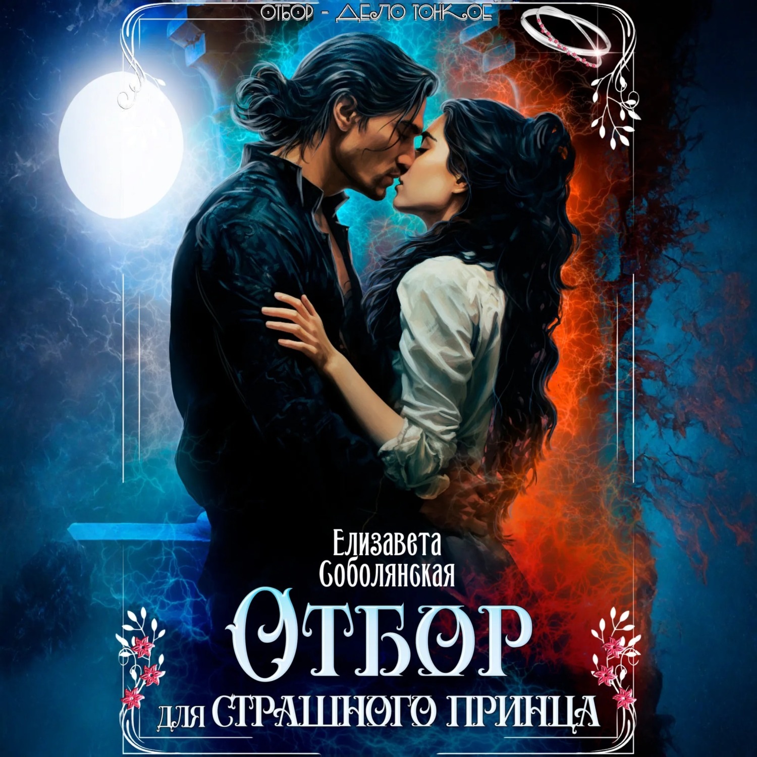 Обложка книги «Отбор для страшного принца»