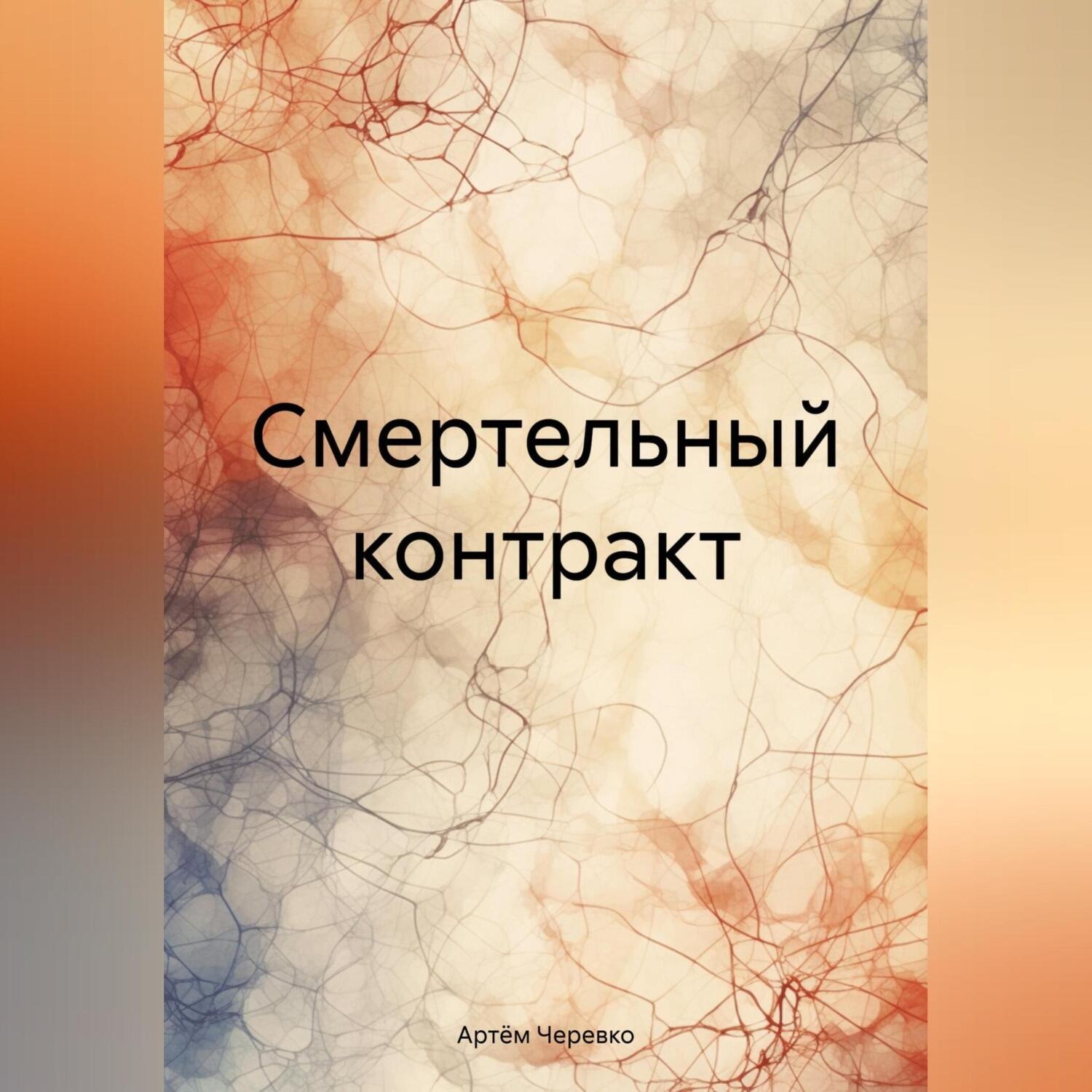 Обложка книги «Смертельный контракт»