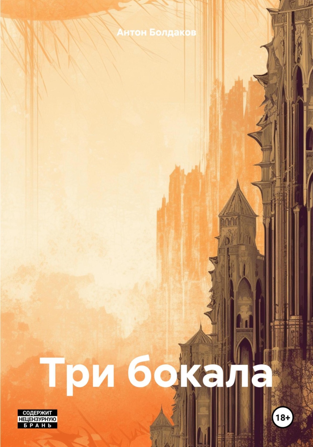 Обложка книги «Три бокала»