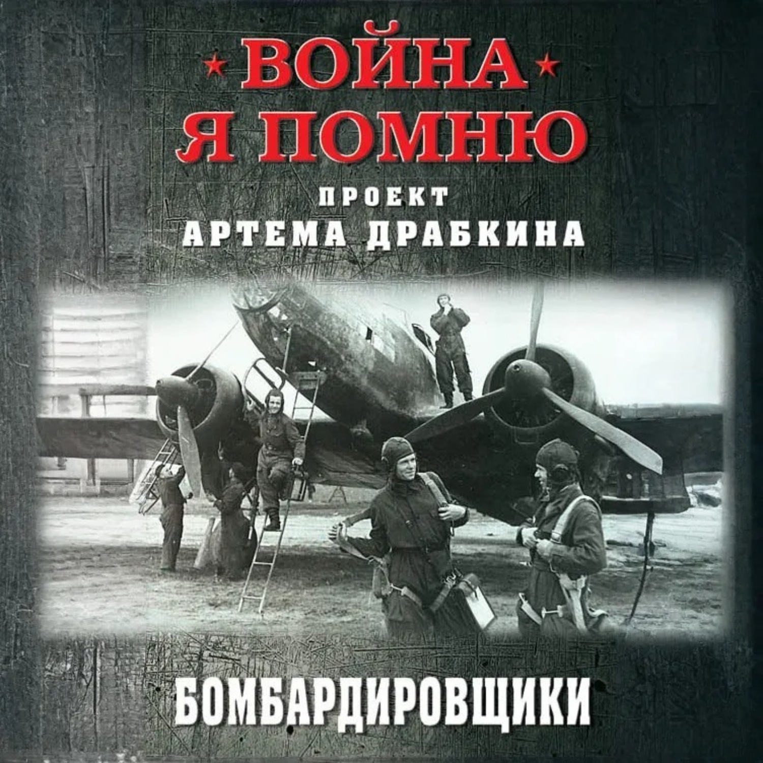 Обложка книги «Бомбардировщики»