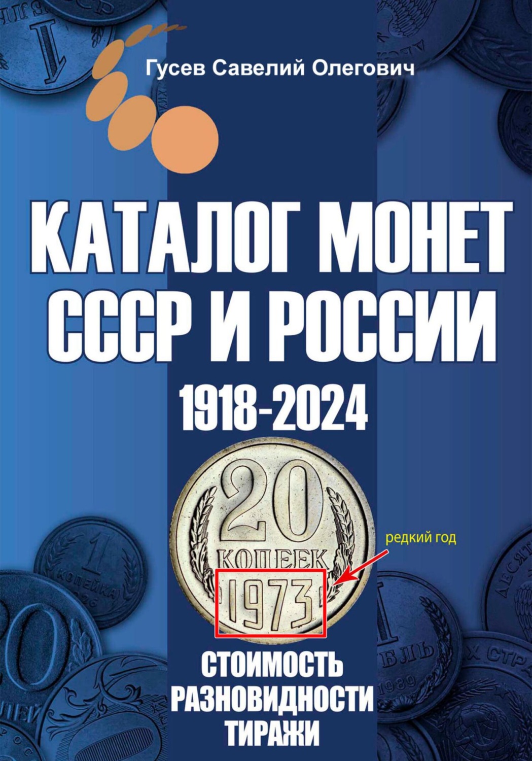 Обложка книги «Каталог монет СССР и России 1918-2024. Выпуск 19»