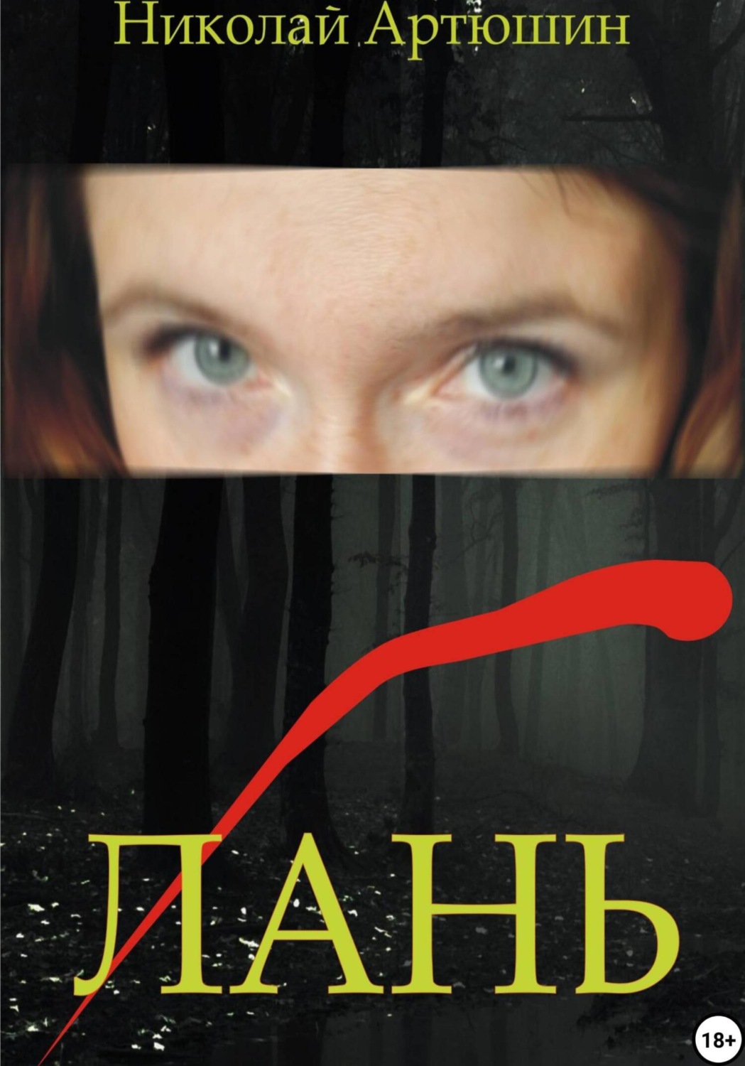 Обложка книги «Лань»