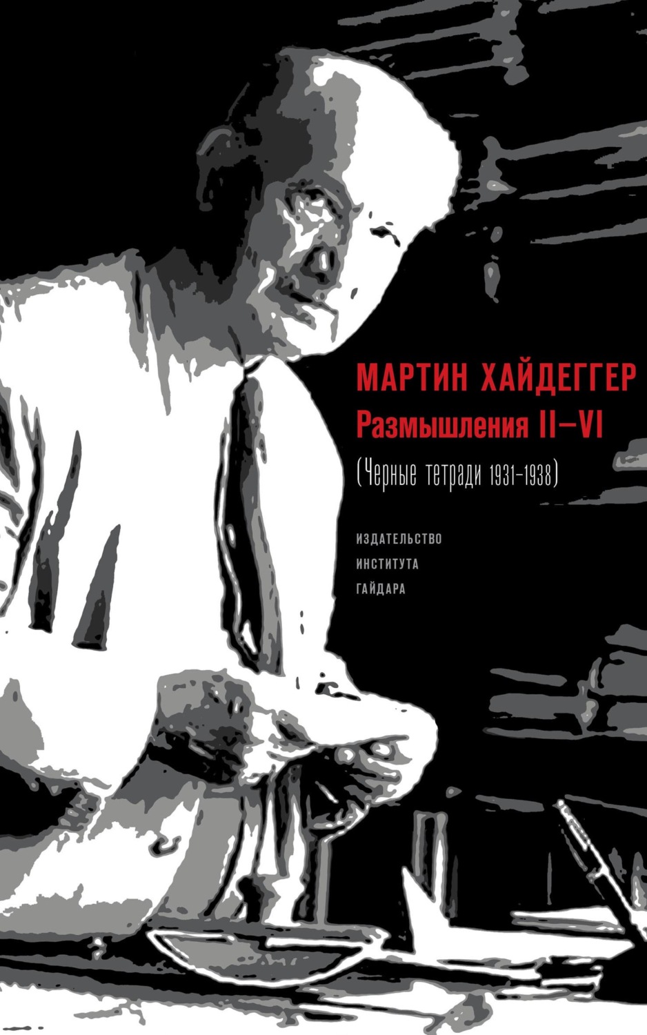 Обложка книги «Размышления II–VI (Черные тетради 1931–1938)»