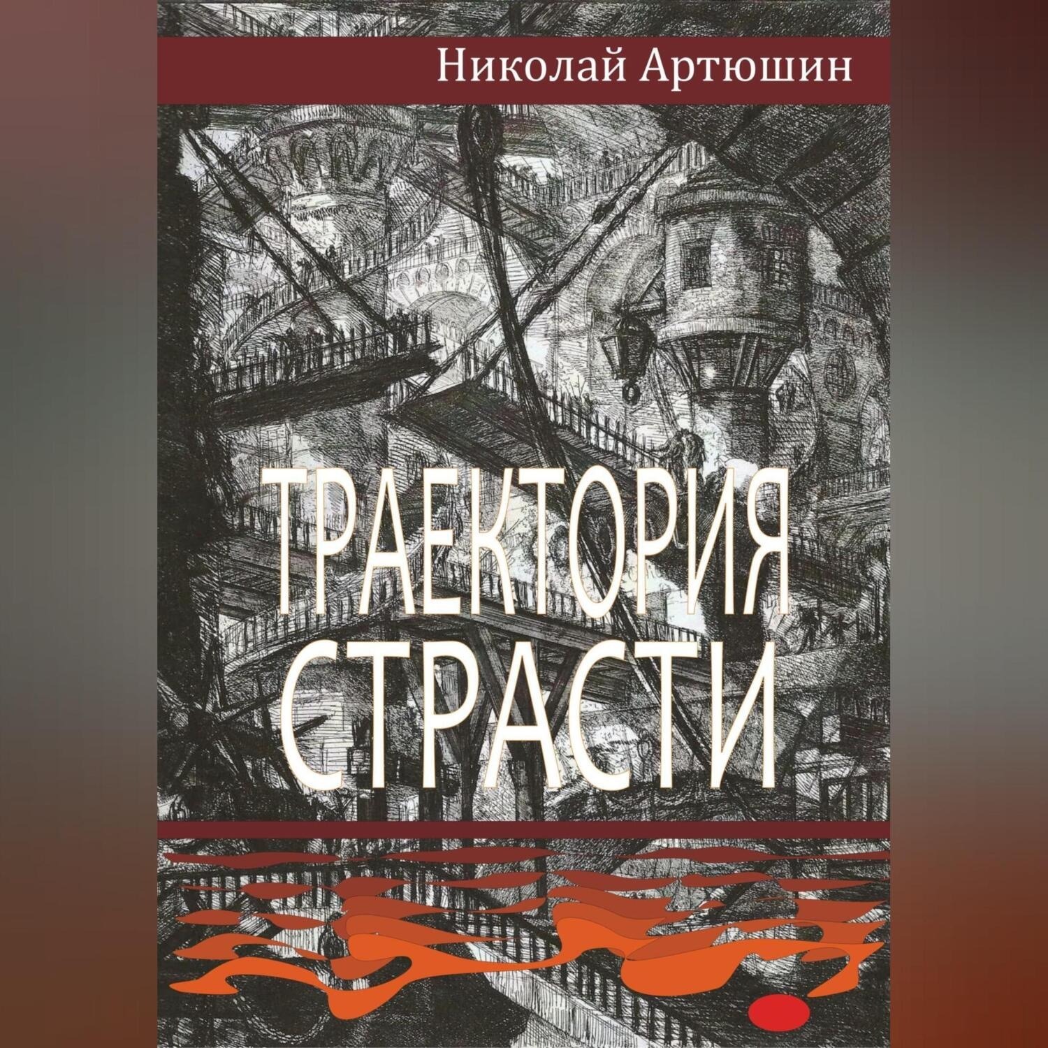 Обложка книги «Траектория страсти»