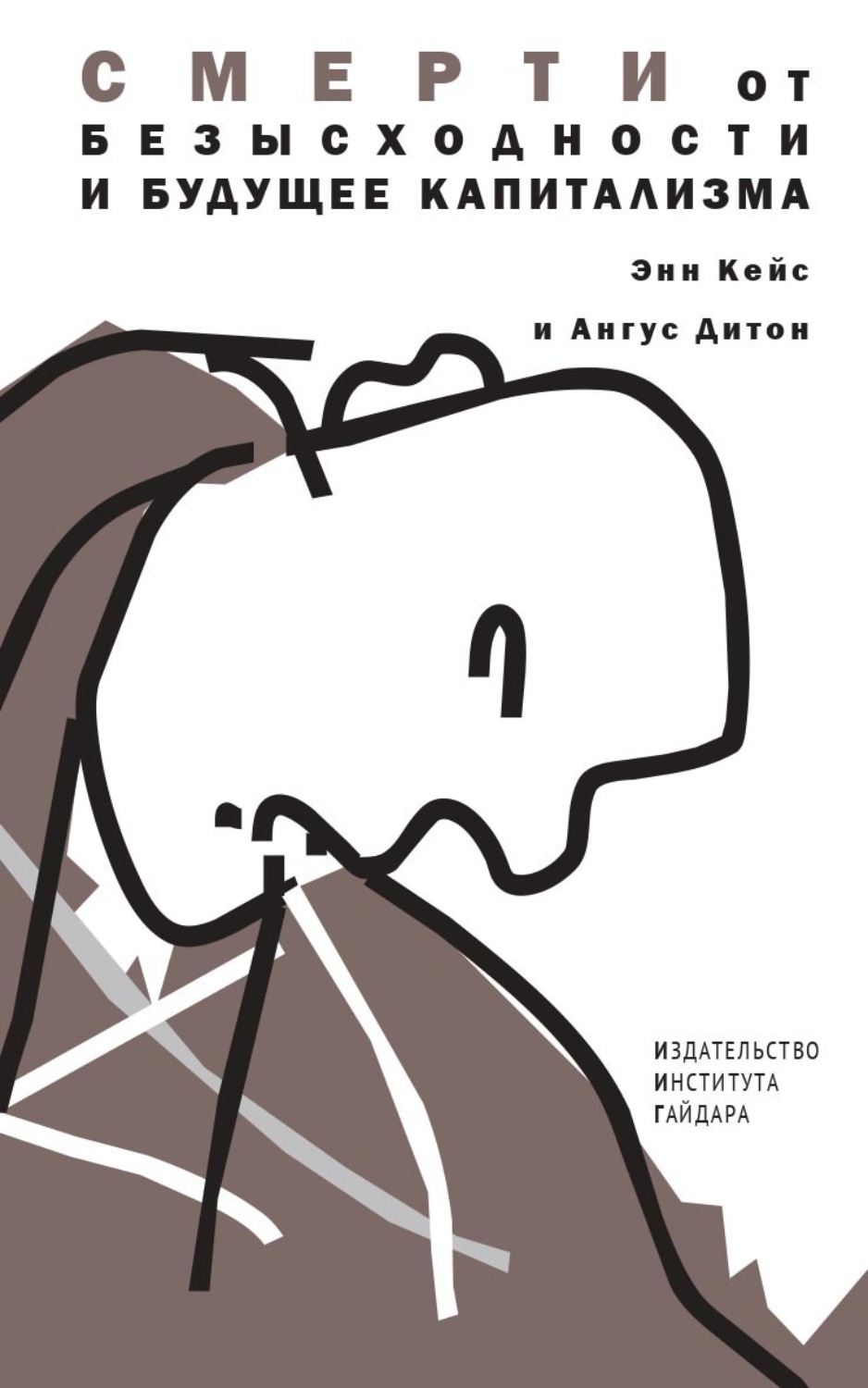 Обложка книги «Смерти от безысходности и будущее капитализма»