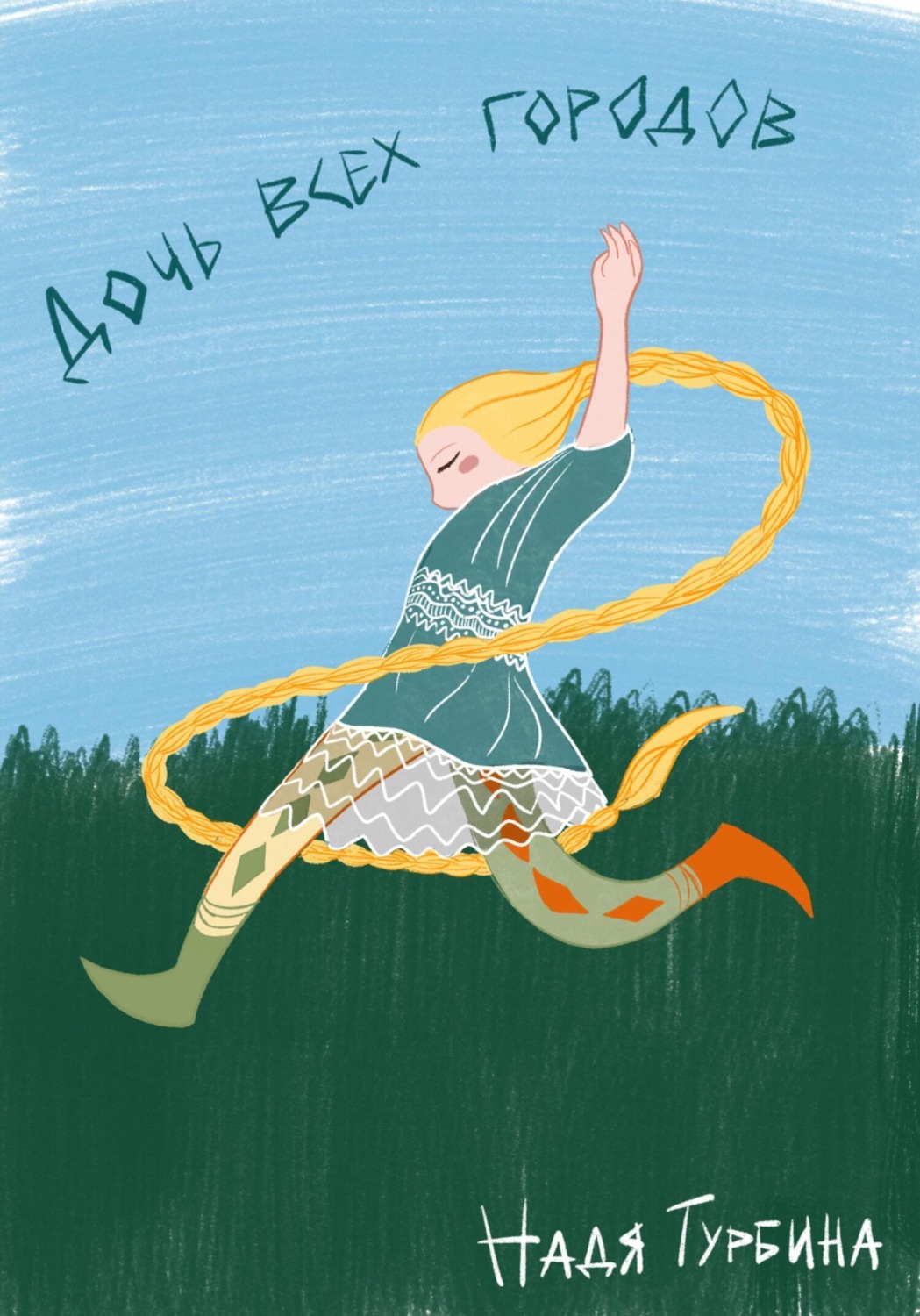 Обложка книги «Дочь всех городов»
