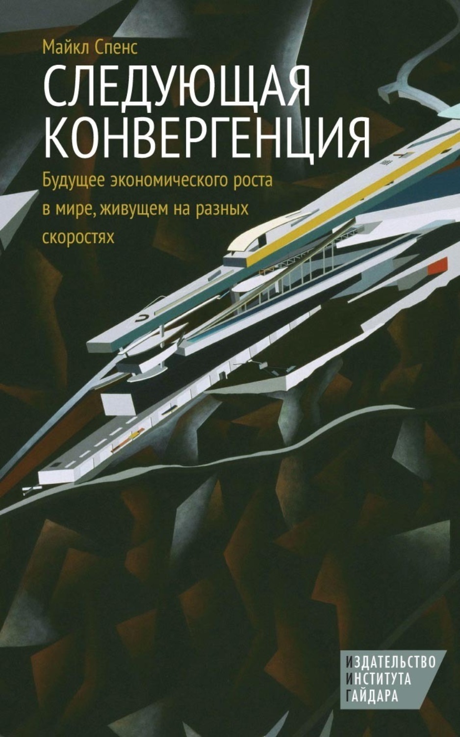 Обложка книги «Следующая конвергенция. Будущее экономического роста в мире, живущем на разных скоростях»