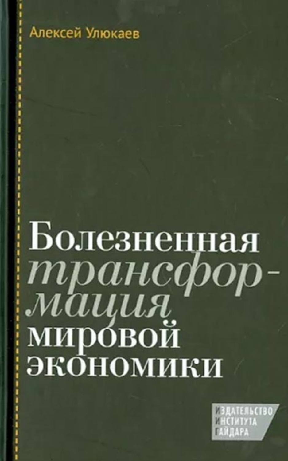Обложка книги «Болезненная трансформация мировой экономики»