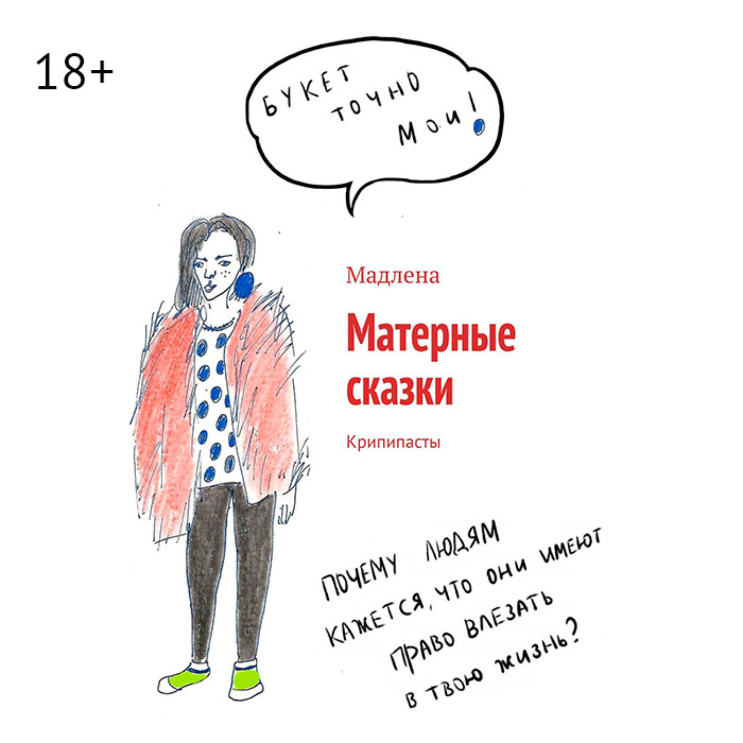 Обложка книги «Матерные сказки. Крипипасты»