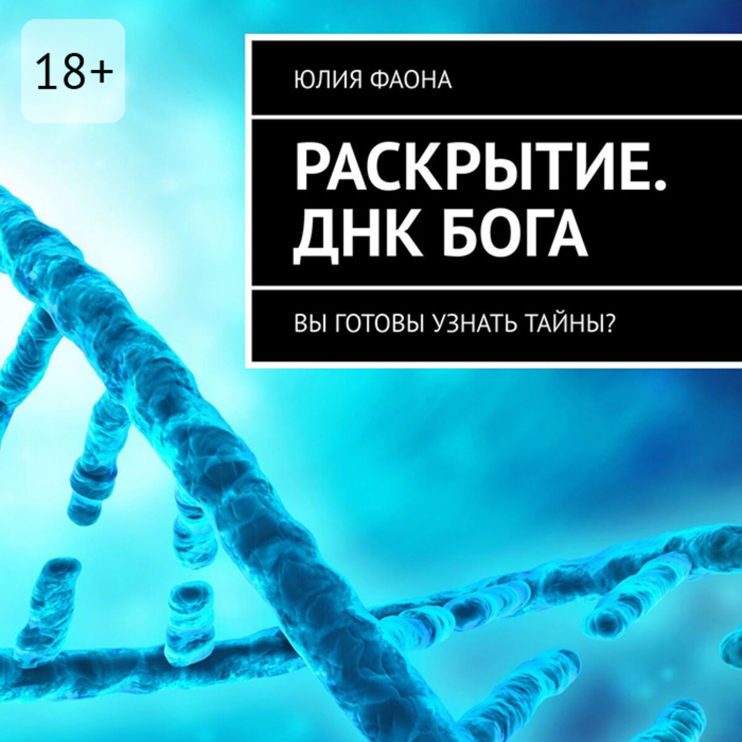 Обложка книги «Раскрытие. ДНК Бога»