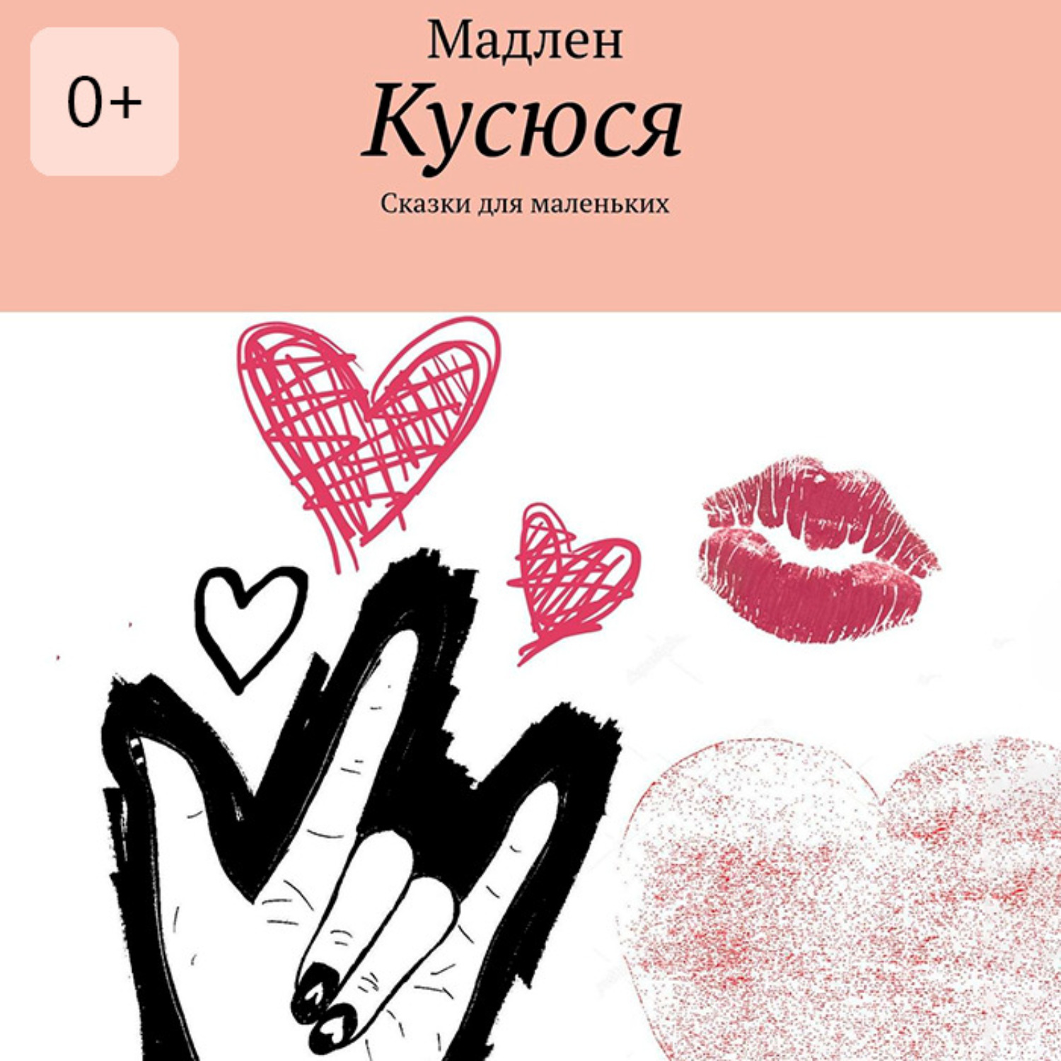 Обложка книги «Кусюся. Сказки для маленьких»