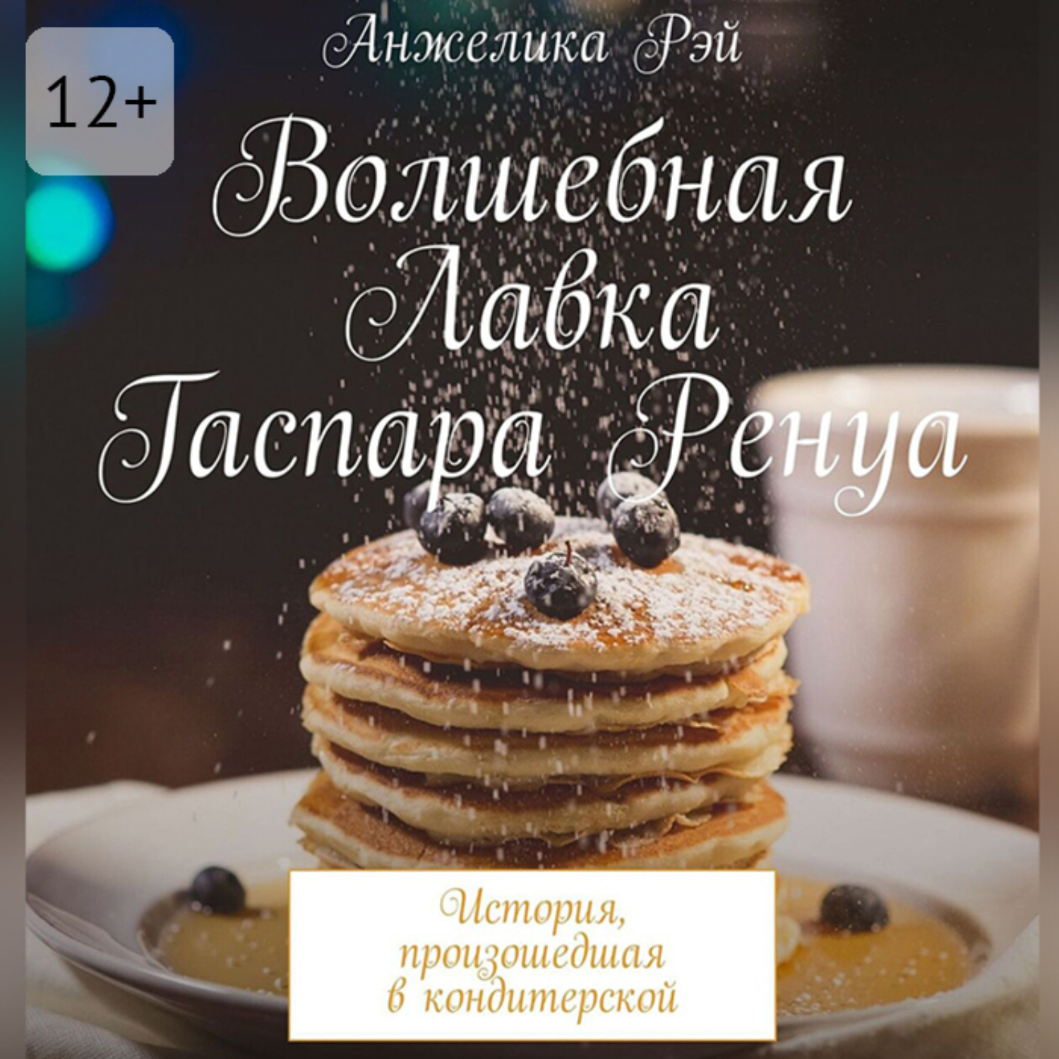 Обложка книги «Волшебная лавка Гаспара Ренуа»