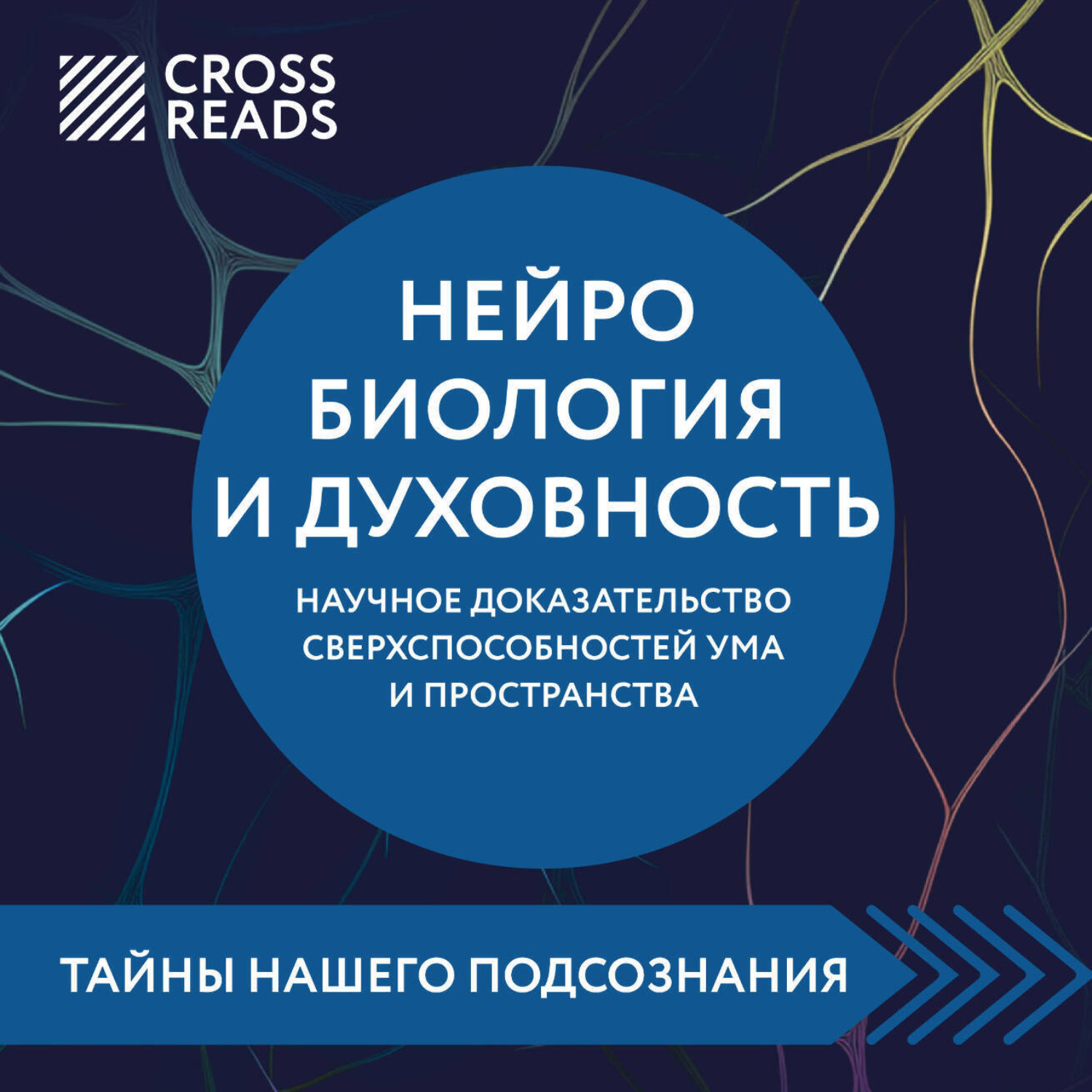 Обложка книги «Саммари книги «Нейробиология и духовность. Научное доказательство сверхспособностей ума и пространства»»