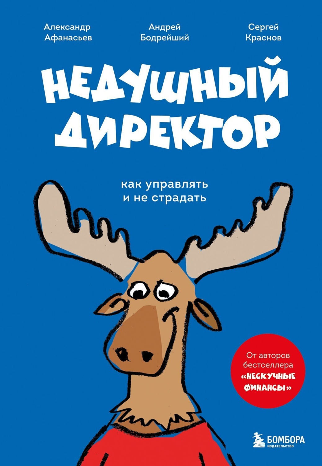 Обложка книги «Недушный директор. Как управлять и не страдать»