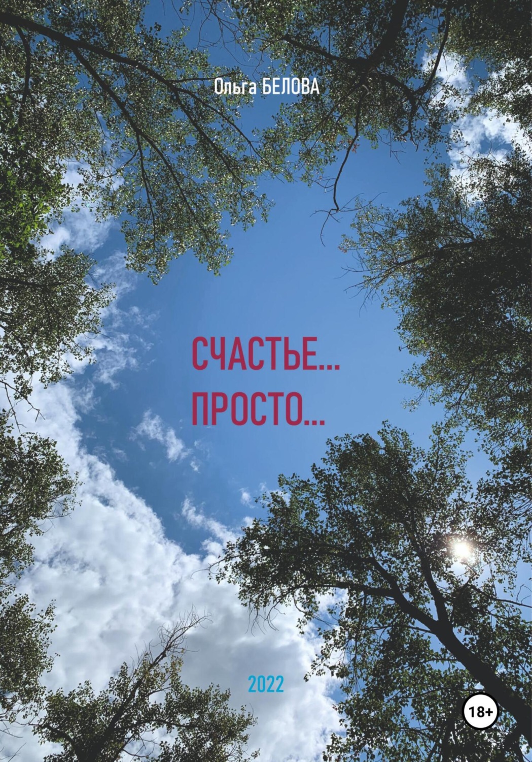Обложка книги «Счастье… просто»