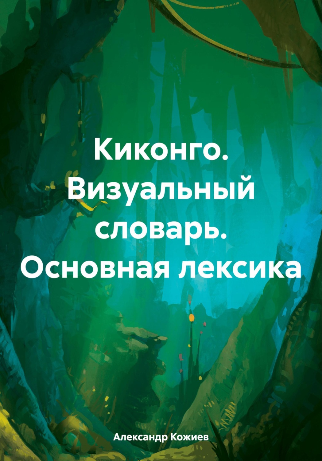 Обложка книги «Киконго. Визуальный словарь. Основная лексика»
