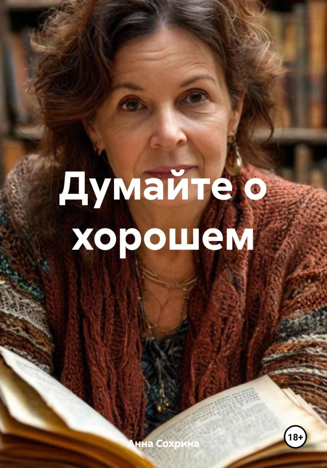 Обложка книги «Думайте о хорошем»