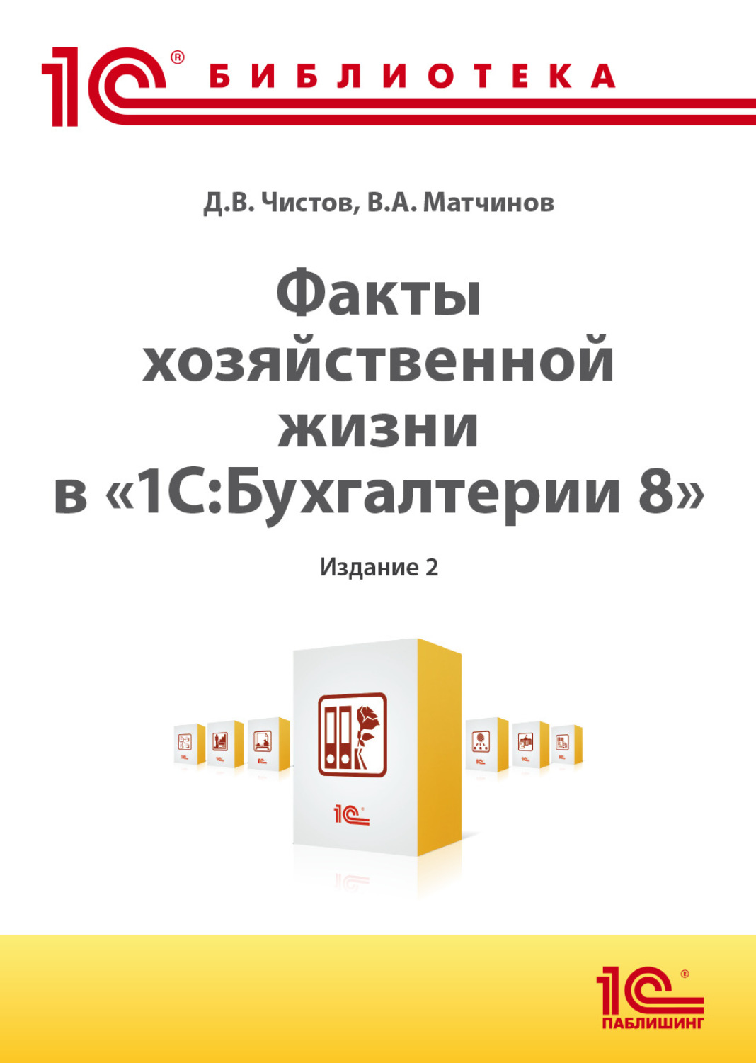 Обложка книги «Факты хозяйственной жизни в «1С:Бухгалтерии 8» (+ epub). 2-е издание»