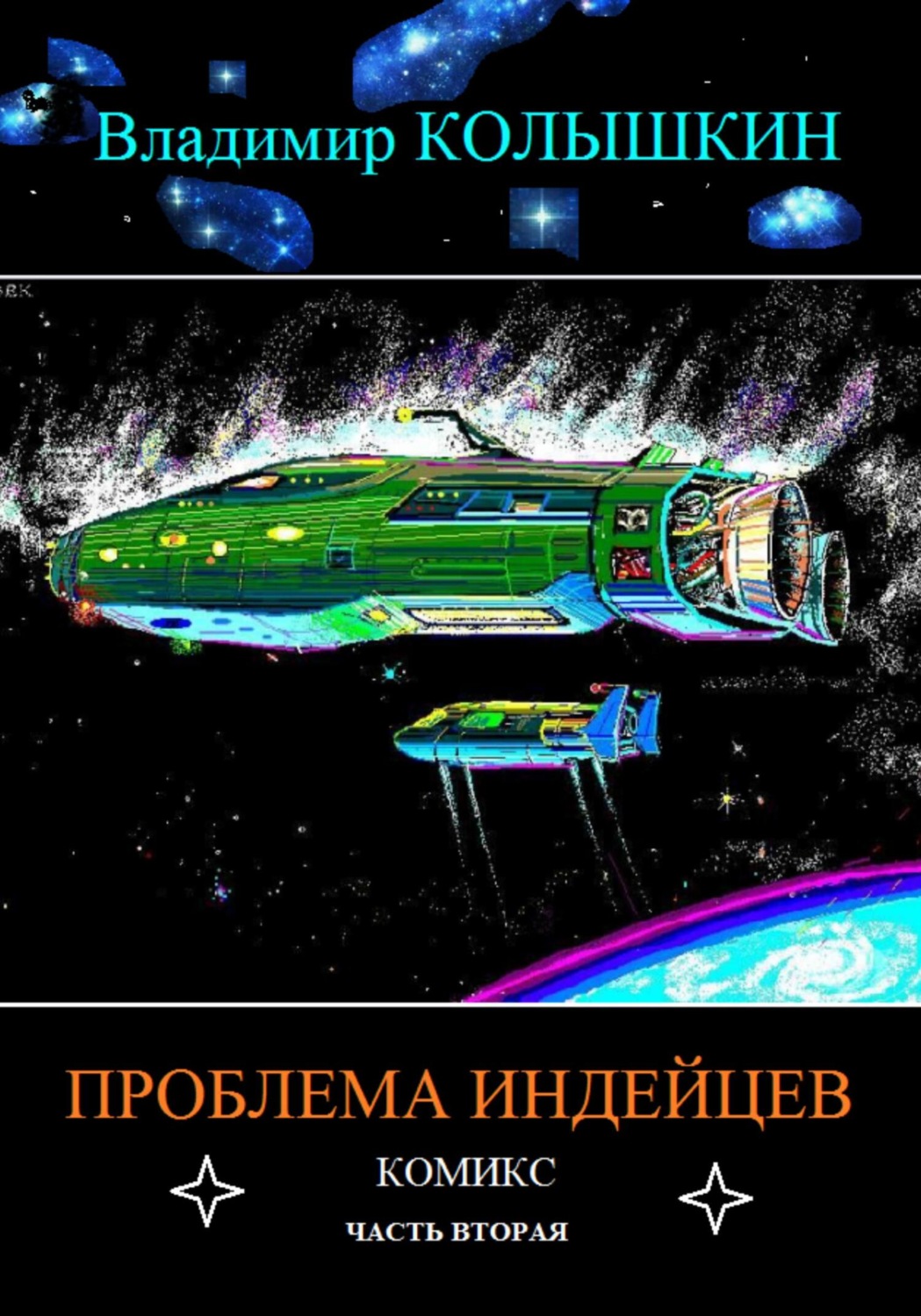 Обложка книги «Проблема индейцев. Часть 2»