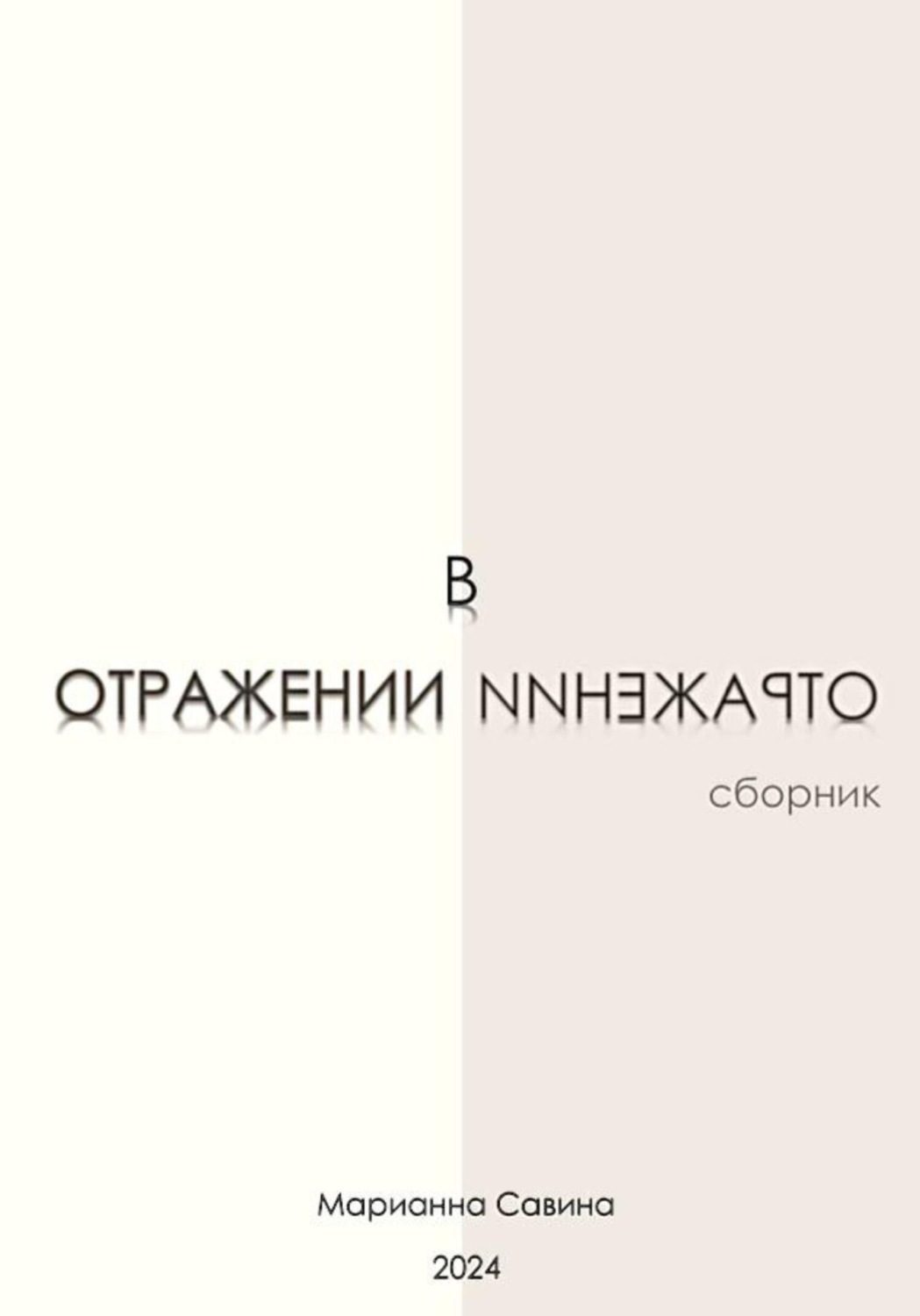 Обложка книги «В отражении»