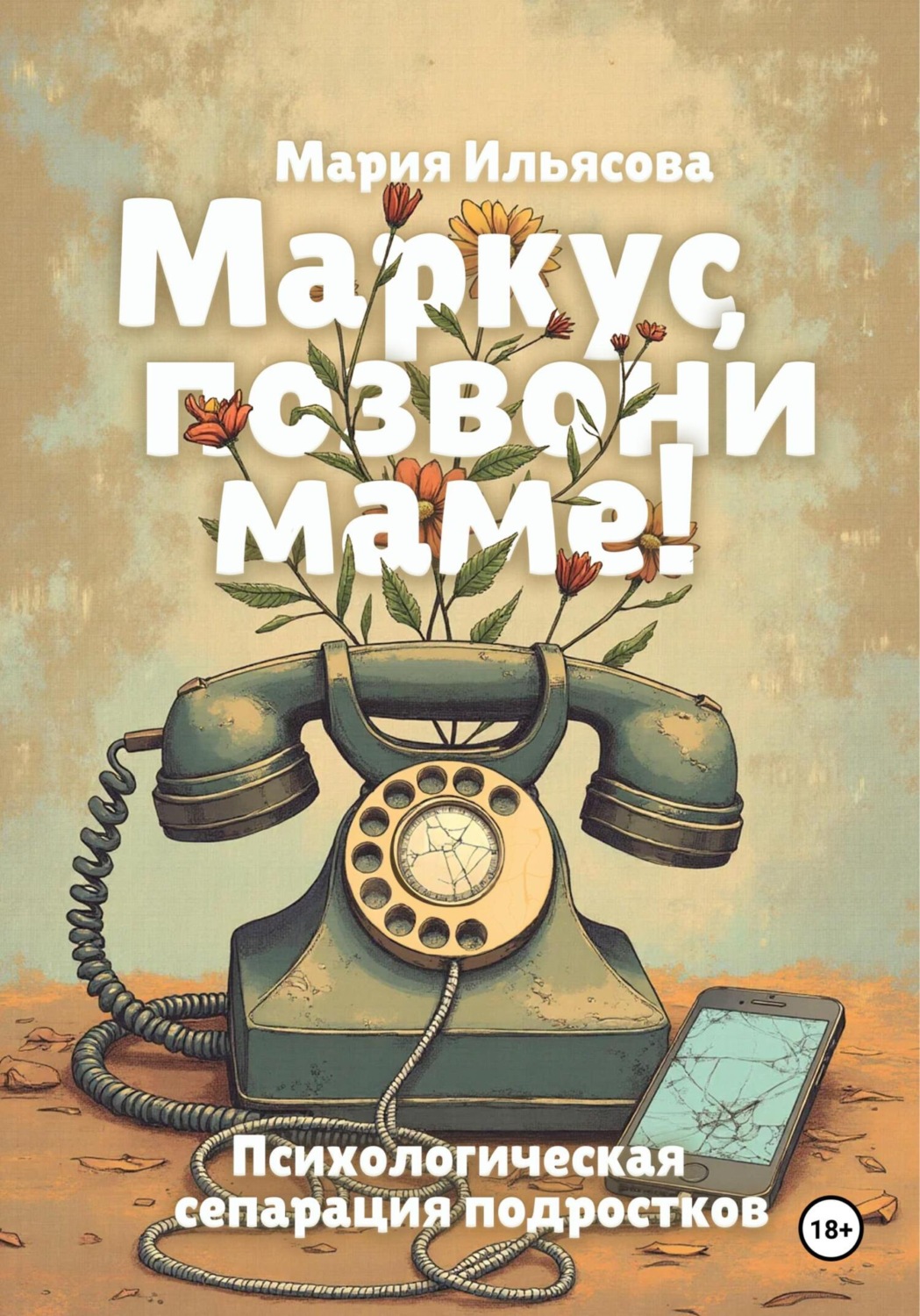 Обложка книги «Маркус, позвони маме! Психологическая сепарация подростков»