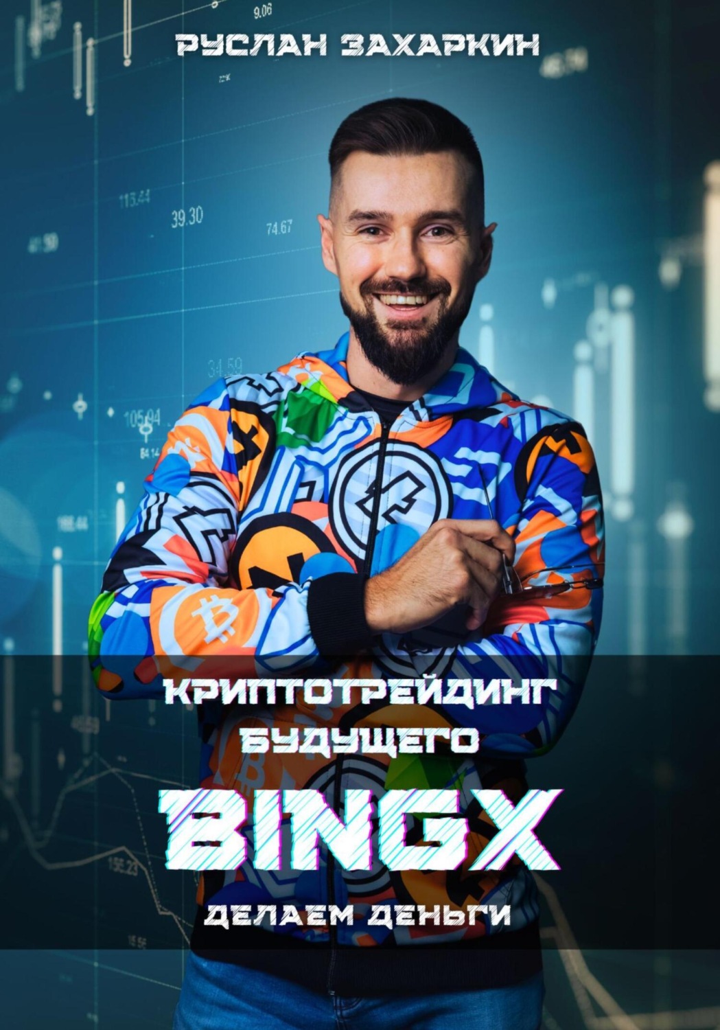Обложка книги «BINGX – криптотрейдинг будущего. Делаем деньги»