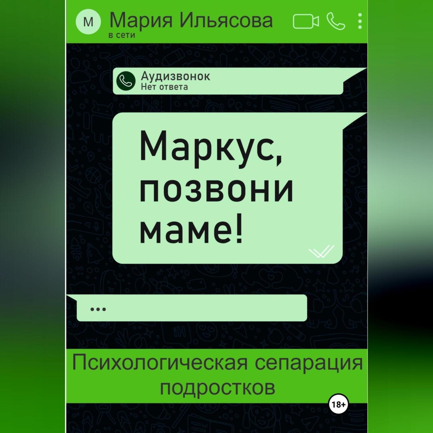 Обложка книги «Маркус, позвони маме! Психологическая сепарация подростков»
