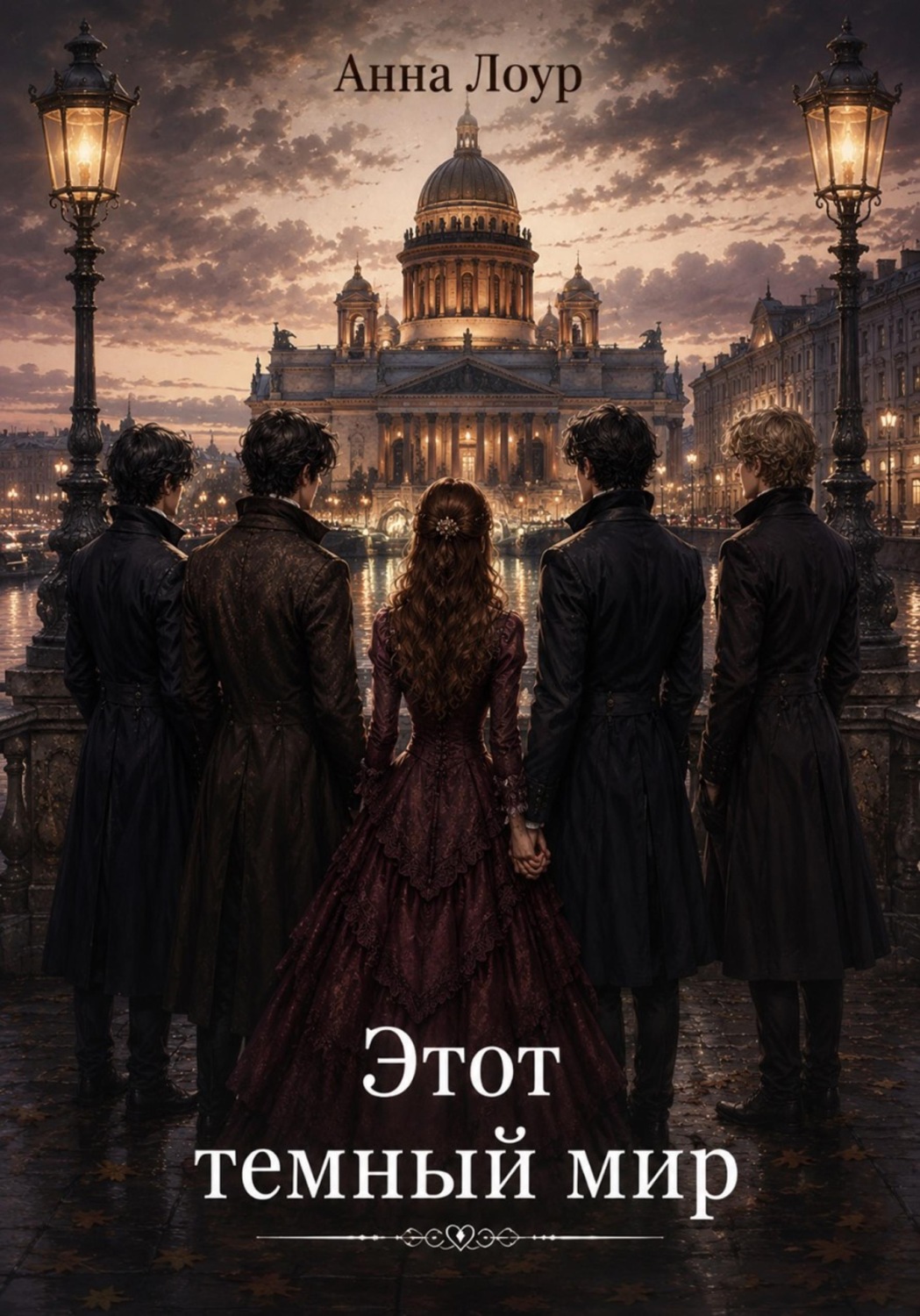 Обложка книги «Этот темный мир»