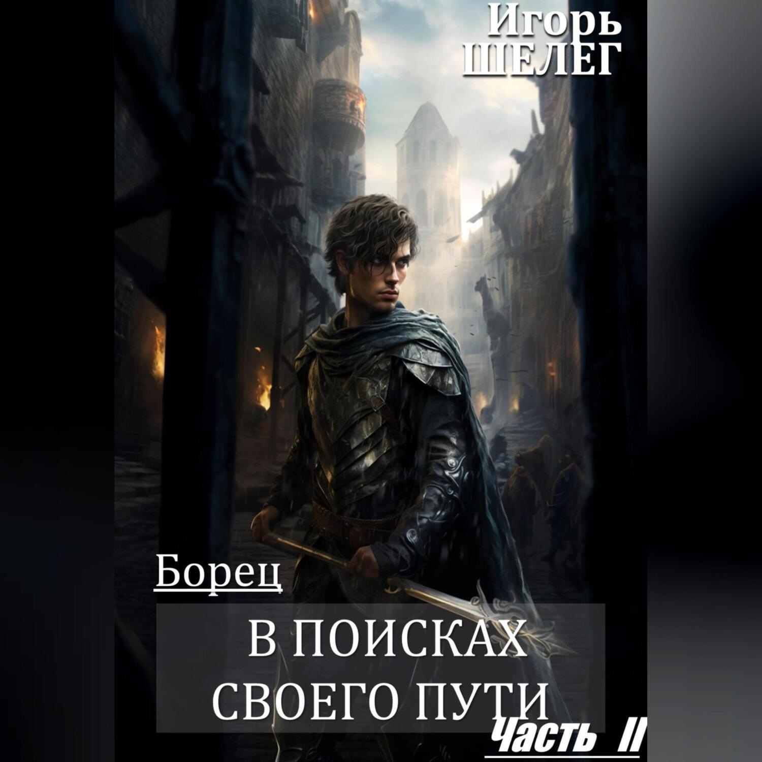 Обложка книги «Борец. В поисках своего пути Часть 2»