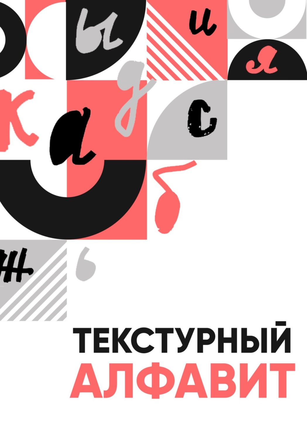 Обложка книги «Текстурный алфавит»