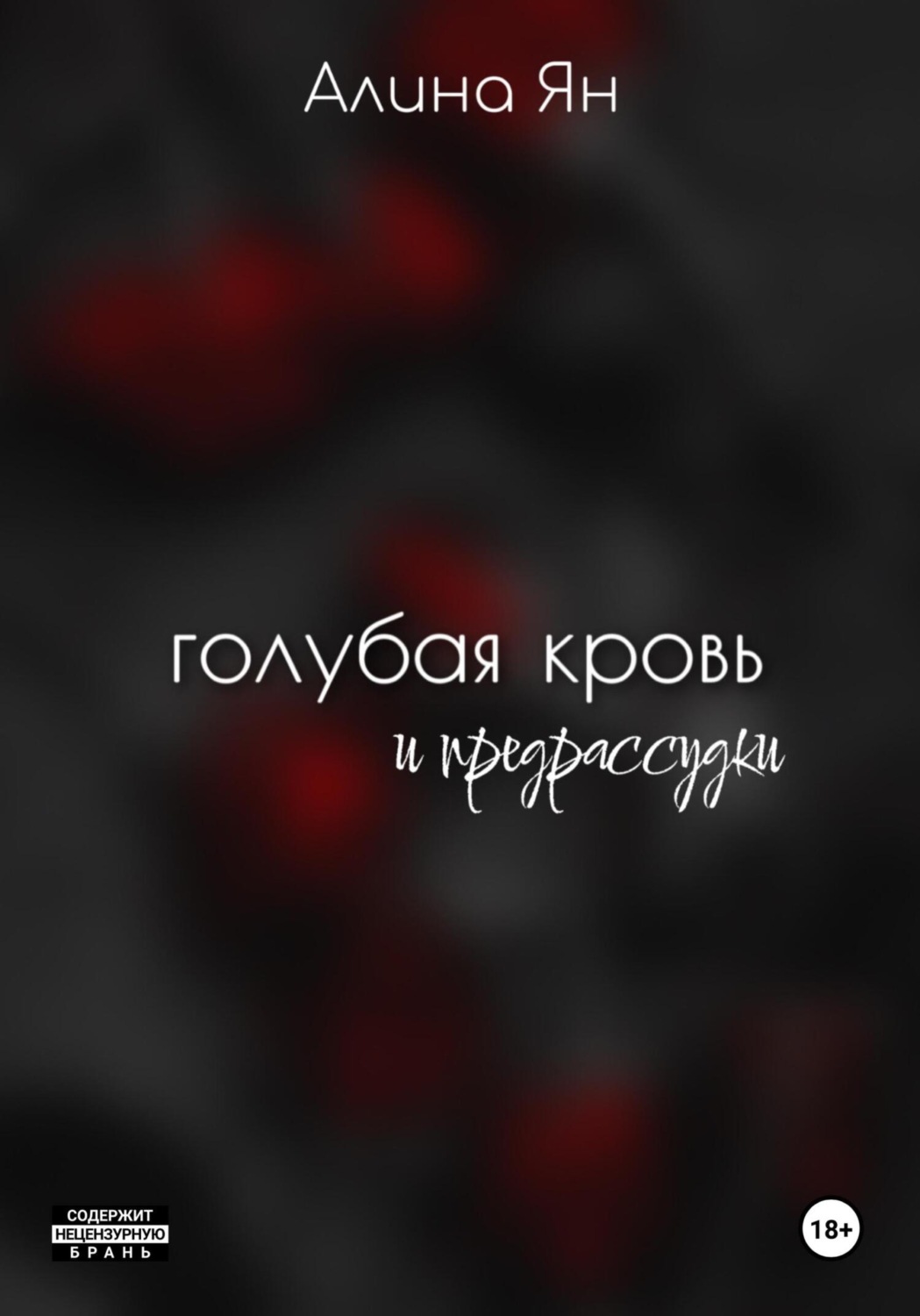 Обложка книги «Голубая кровь и предрассудки»