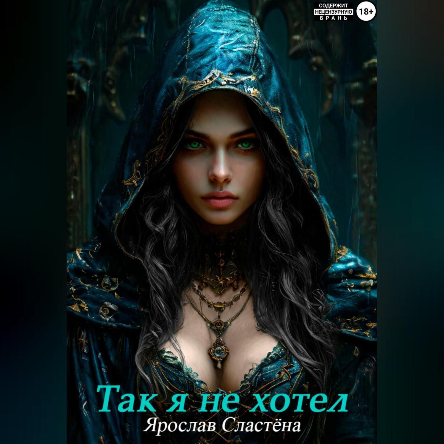 Обложка книги «Так я не хотел!»