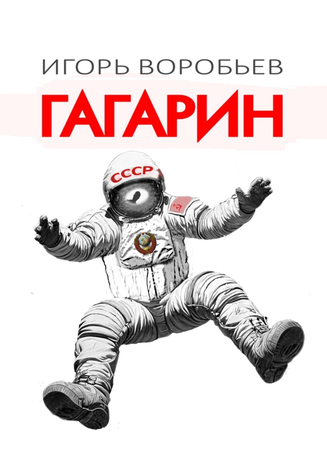 Обложка книги «Гагарин»