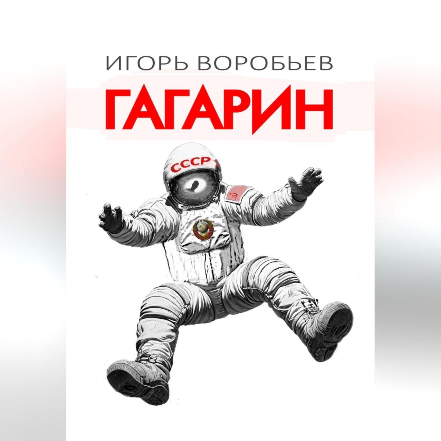 Обложка книги «Гагарин»