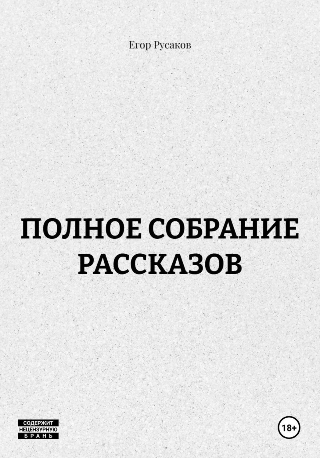 Обложка книги «ПОЛНОЕ СОБРАНИЕ РАССКАЗОВ»