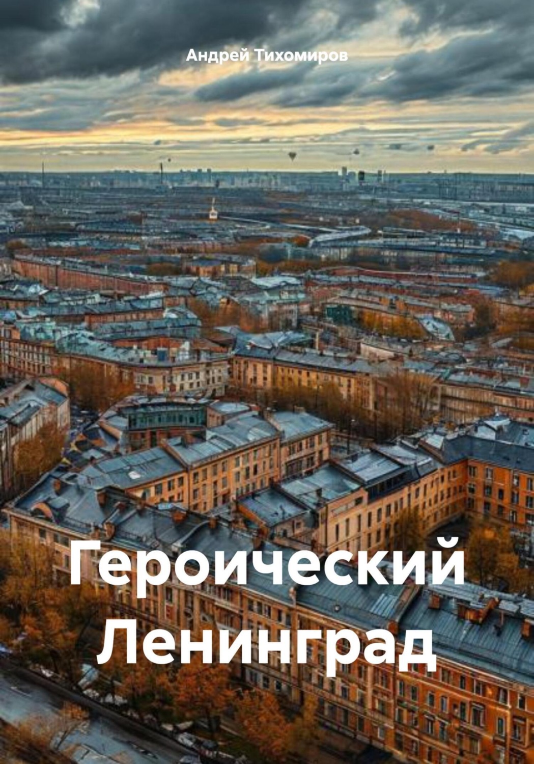 Обложка книги «Героический Ленинград»