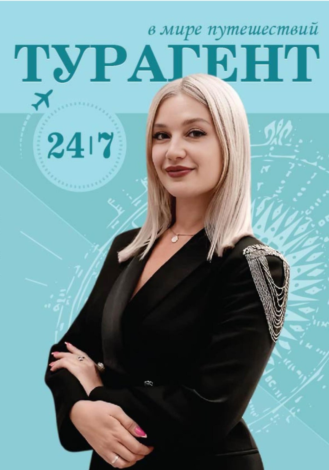Обложка книги «В МИРЕ ПУТЕШЕСТВИЙ: ТУРАГЕНТ 24/7»