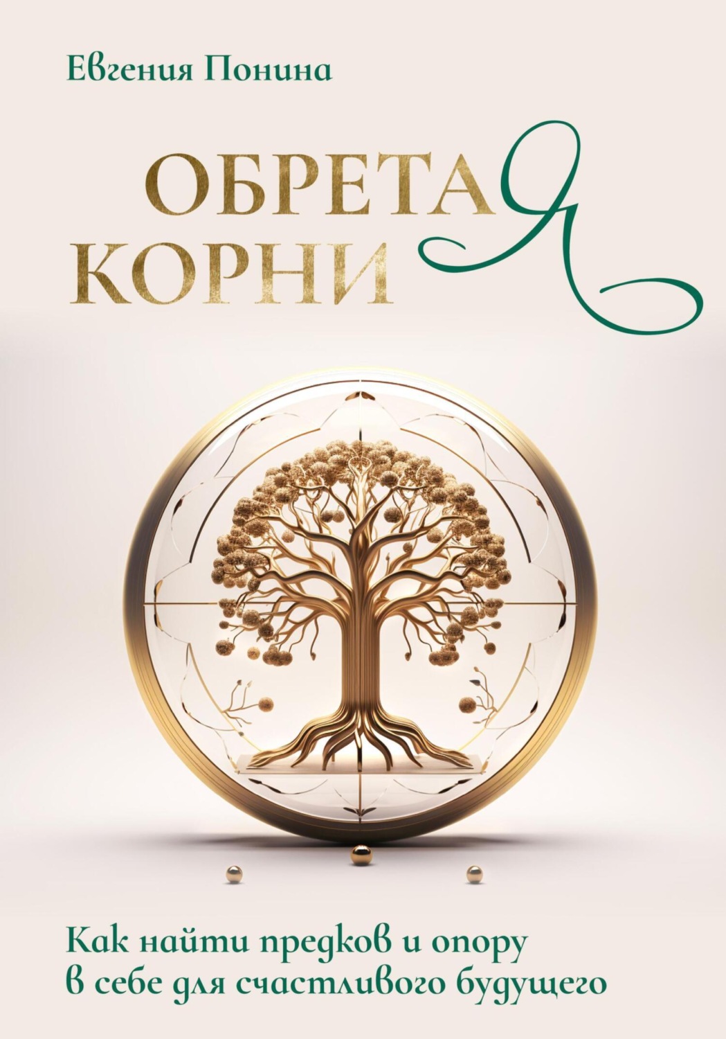 Обложка книги «Обретая корни. Как найти предков и опору в себе для счастливого будущего»