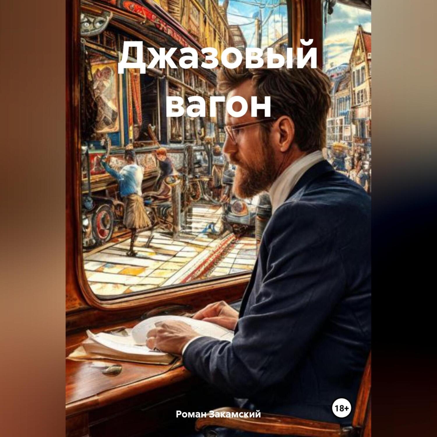 Обложка книги «Джазовый вагон»