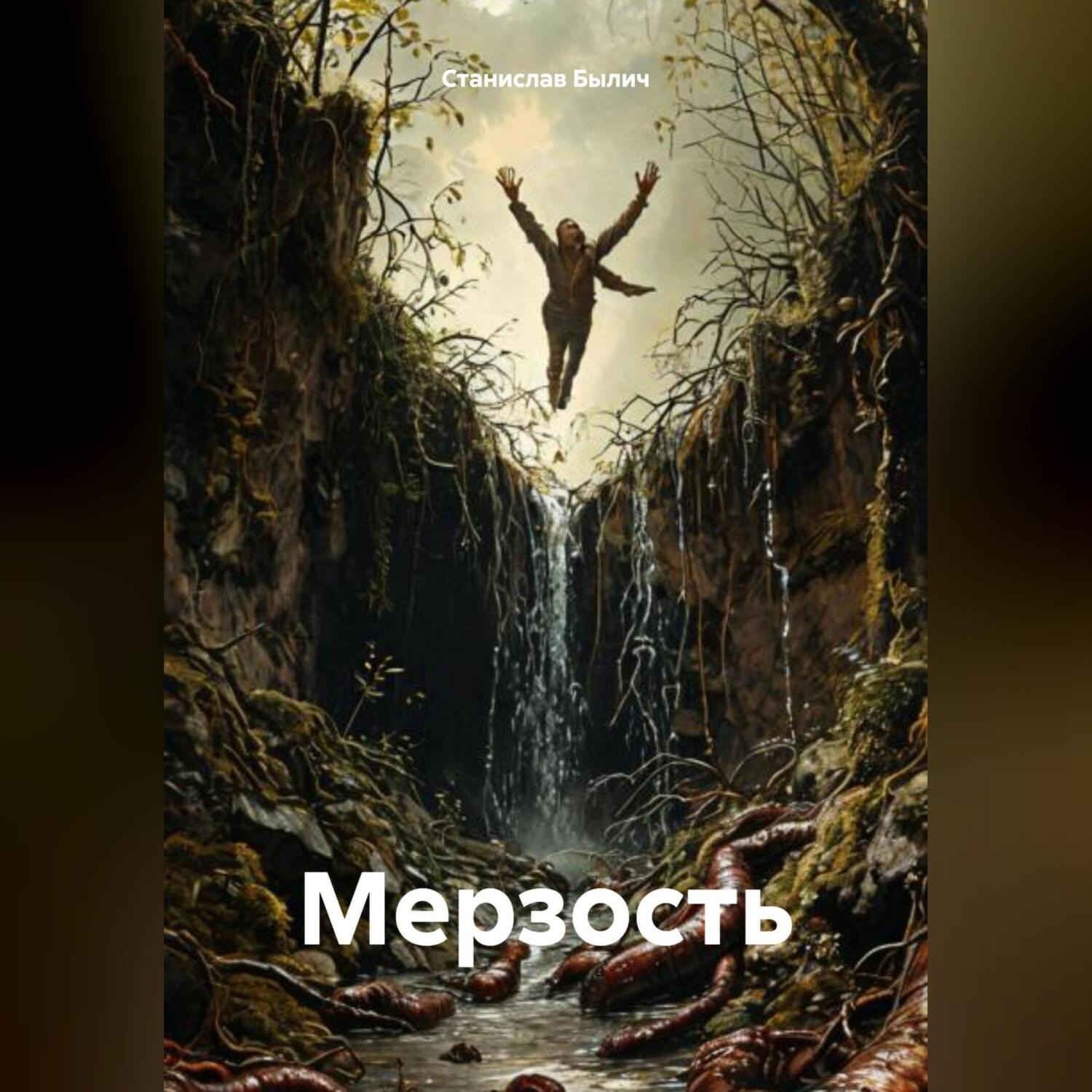 Обложка книги «Мерзость»