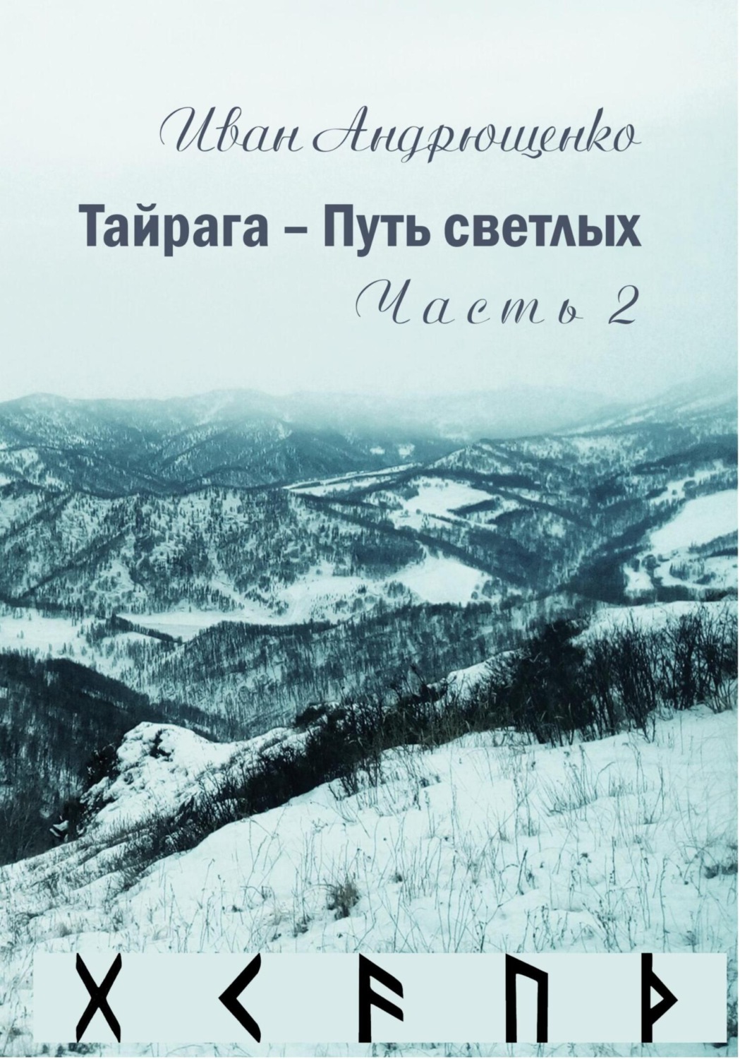 Обложка книги «Тайрага – Путь светлых. Том 2»